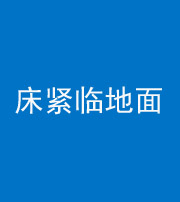 丹东阴阳风水化煞一百三十三——床紧临地面