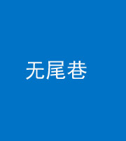 丹东阴阳风水化煞四十七——无尾巷