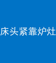 丹东阴阳风水化煞一百四十三——床头紧靠炉灶