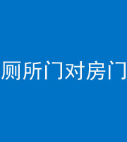 丹东阴阳风水化煞一百二十六——厕所门对房门 