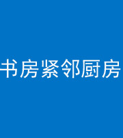 丹东阴阳风水化煞一百五十四——书房紧邻厨房