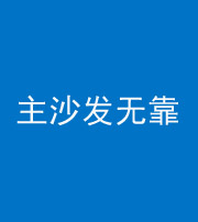 丹东阴阳风水化煞八十六——主沙发无靠