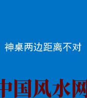 丹东阴阳风水化煞一百七十二——神桌两边距离不对